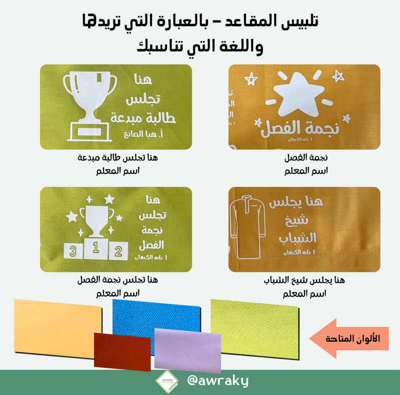 تلبيس المقاعد ٢٠٢٦ - ٢٠٢٧م- بالعبارة التي تريدها
