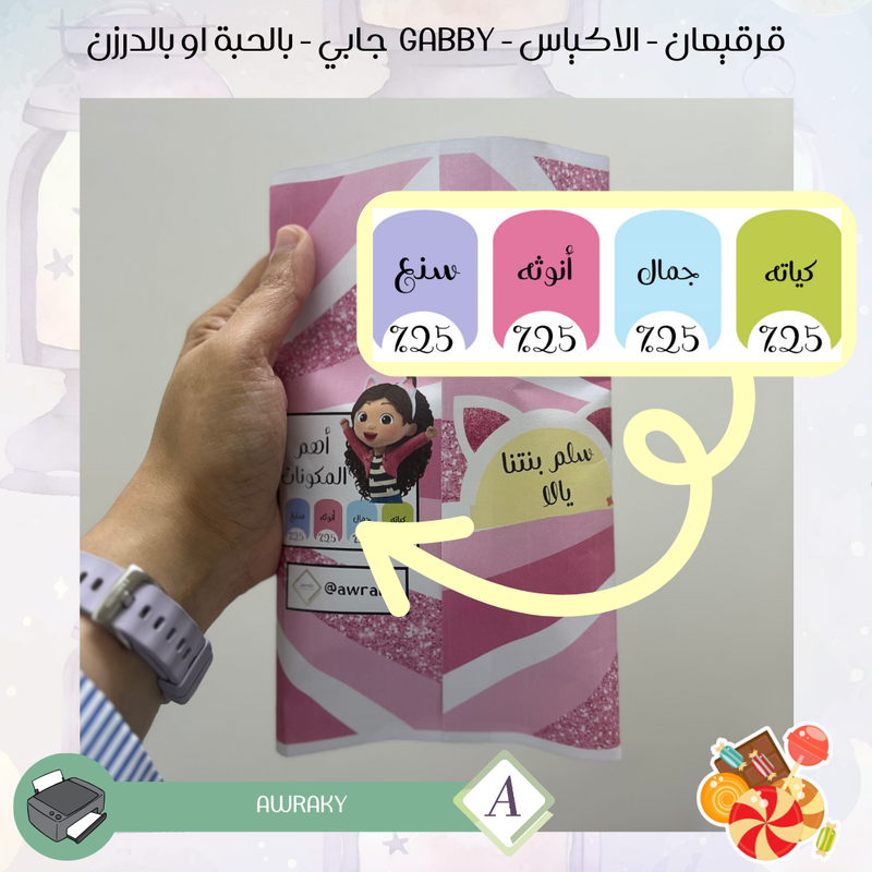 قرقيعان - الأكياس - جابي gabby - بالدرزن او بالحبة