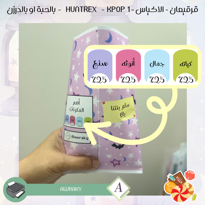 قرقيعان - الأكياس - هنتركس كي بوب ديمون هنتر  ١ kpop - بالدرزن او بالحبة