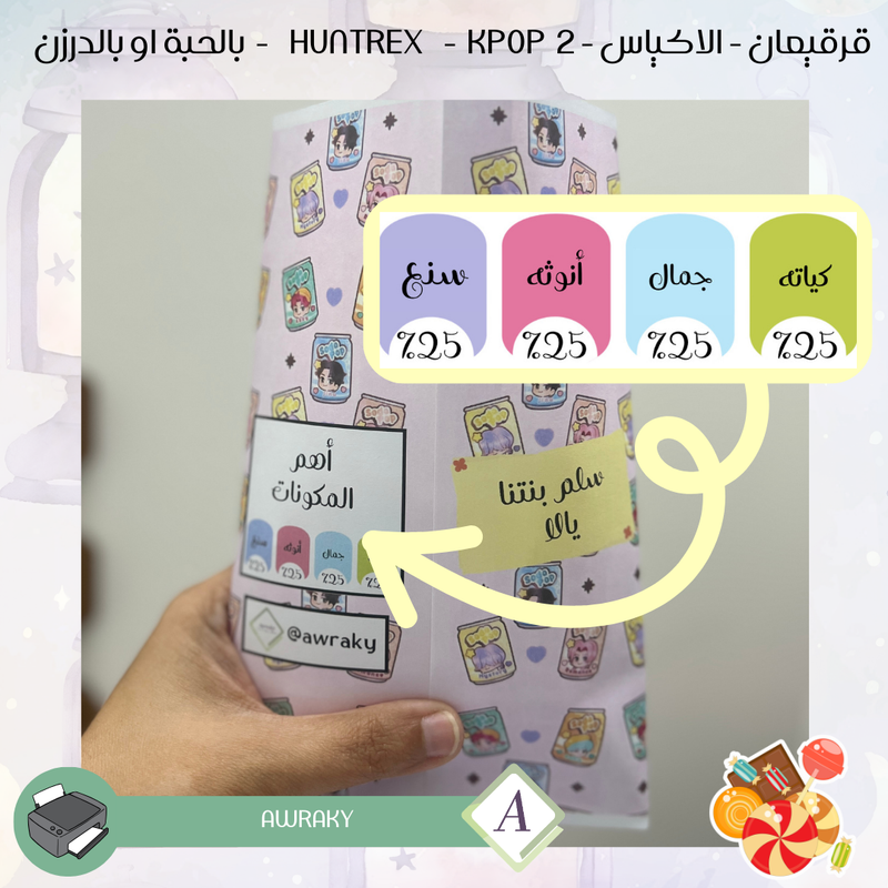 قرقيعان - الأكياس - هنتركس كي بوب ديمون هنتر  ٢ kpop - بالدرزن او بالحبة