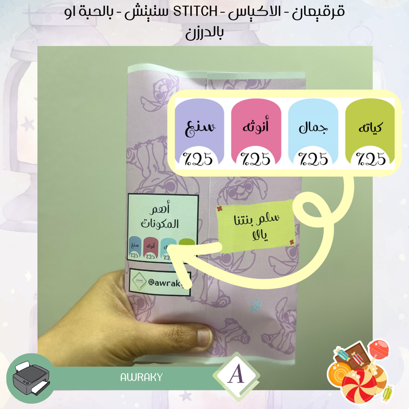 قرقيعان - الأكياس - ستتش stitch - بالدرزن او بالحبة
