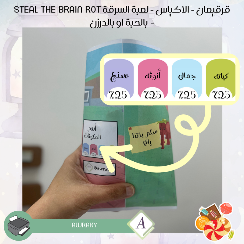 قرقيعان - الأكياس - لعبة السرقة Steal the brainrot - بالدرزن او بالحبة