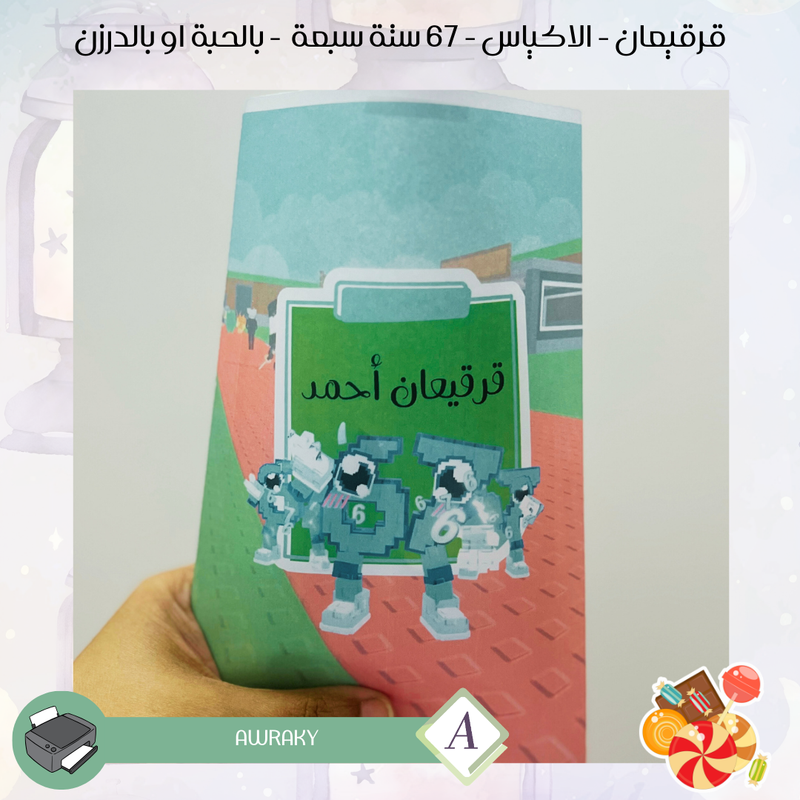 قرقيعان - الأكياس - 6 7 six seven ستة سبعة - بالدرزن او بالحبة