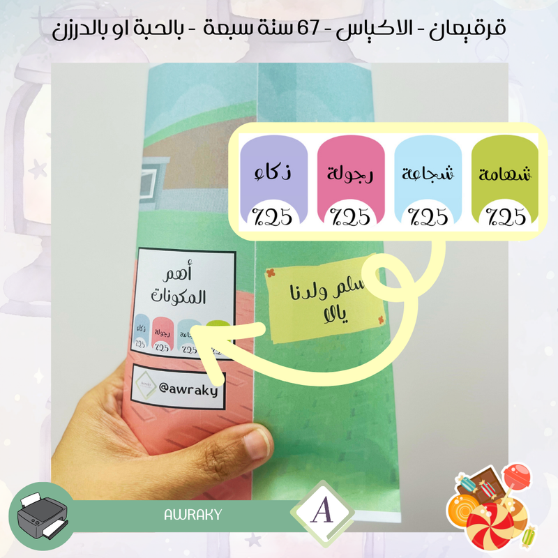 قرقيعان - الأكياس - 6 7 six seven ستة سبعة - بالدرزن او بالحبة