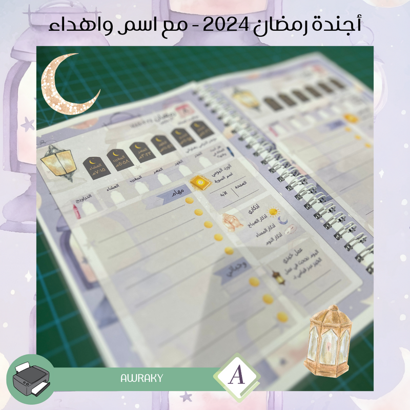 ورقيات - أجندة رمضان ٢٠٢٤ - مع اسم واهداء