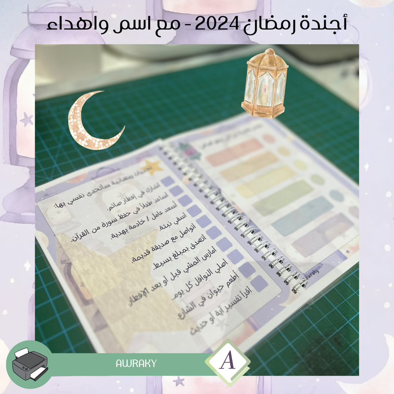 ورقيات - أجندة رمضان ٢٠٢٤ - مع اسم واهداء