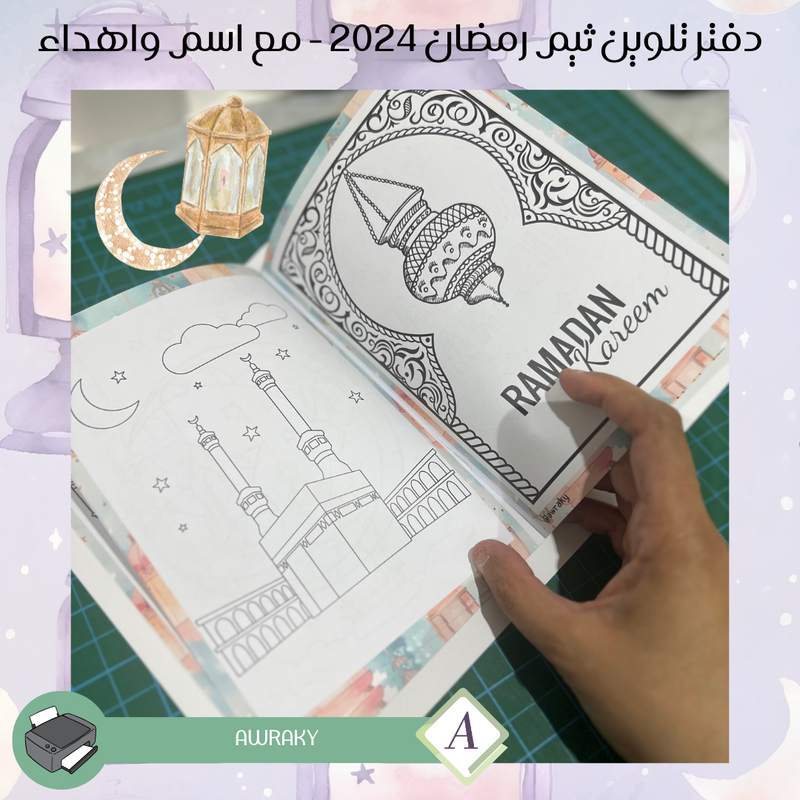 ورقيات - دفتر تلوين رمضان ٢٠٢٤ - مع اسم واهداء