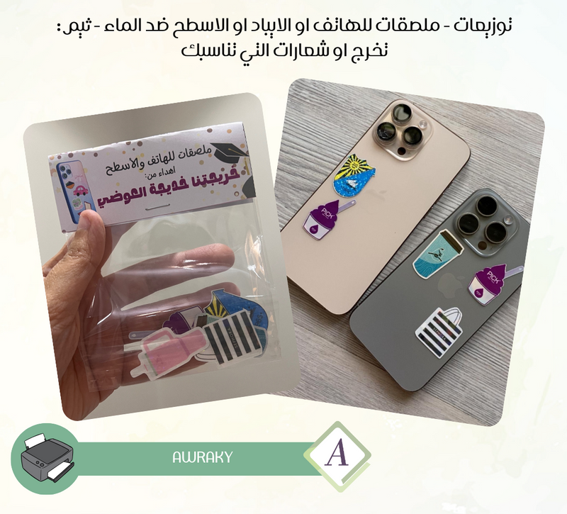 توزيعات - ملصقات للهاتف او الايباد او الاسطح ضد الماء - ثيم: تخرج او شعارات التي تناسبك