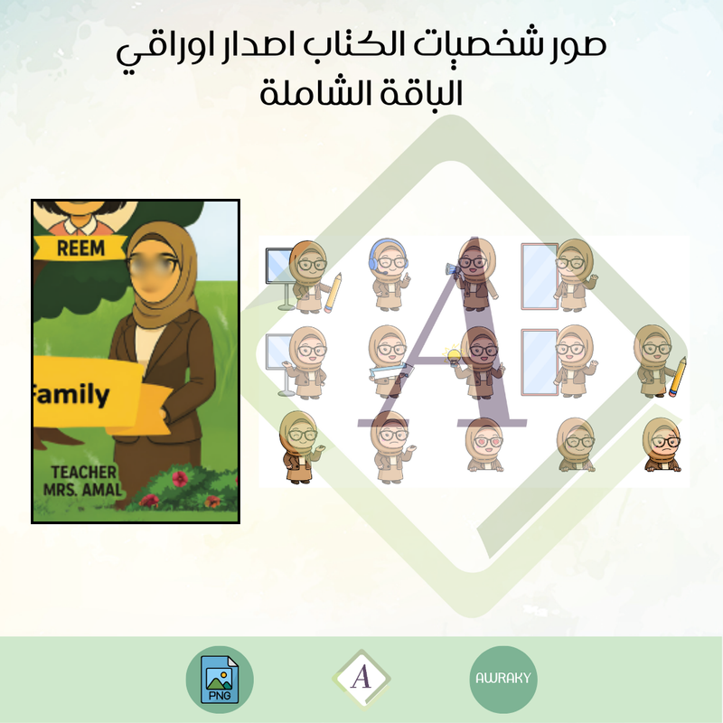 صور شخصيات الكتاب اصدار أوراقي الباقة الشاملة teacher amal