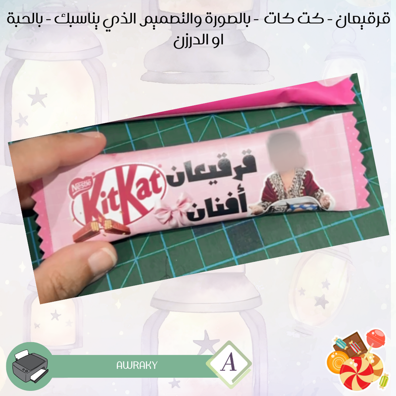 قرقيعان - كت كات او كندر ماكس - بالصورة والتصميم الذي يناسبك - بالحبة او الدرزن