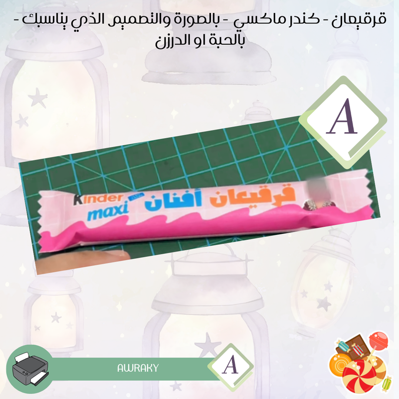 قرقيعان - كت كات او كندر ماكس - بالصورة والتصميم الذي يناسبك - بالحبة او الدرزن