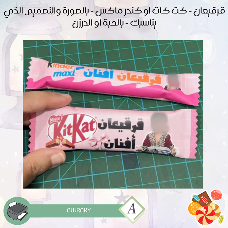 قرقيعان - كت كات او كندر ماكس - بالصورة والتصميم الذي يناسبك - بالحبة او الدرزن