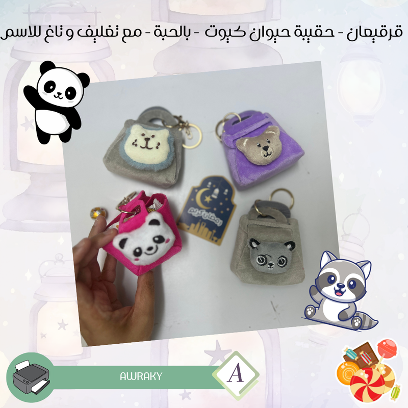 قرقيعان - حقيبة حيوان كيوت  - بالحبة