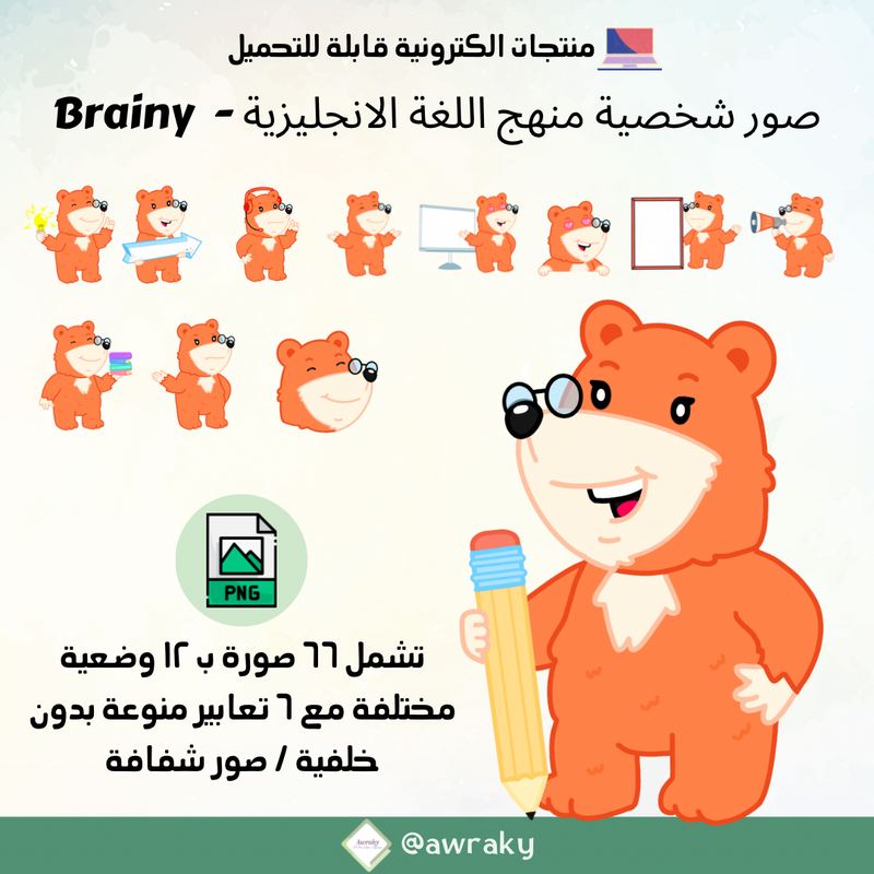 صور شخصية منهج اللغة الانجليزية - بريني Brainy