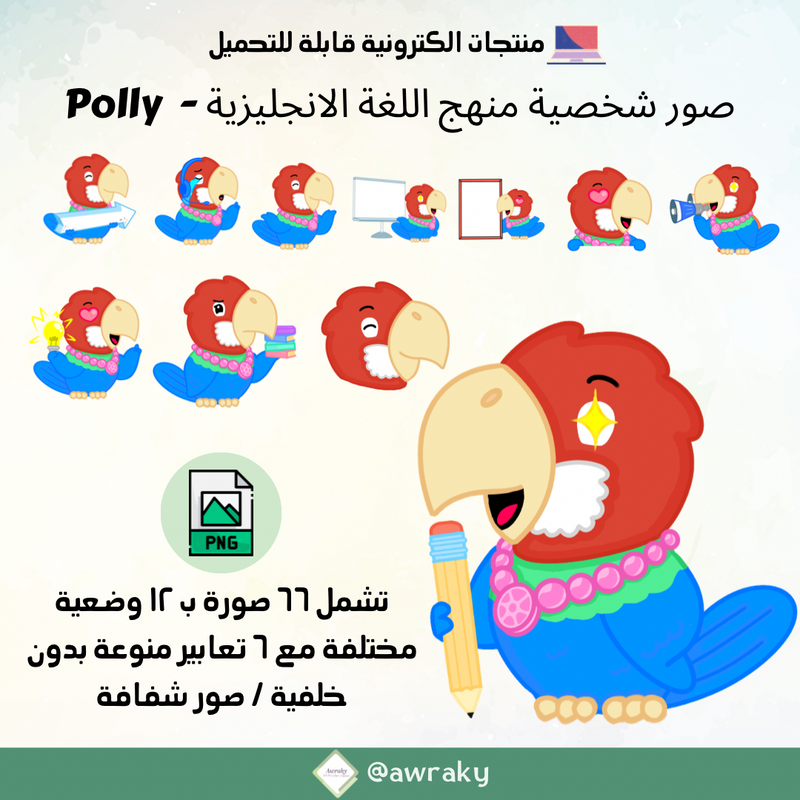 صور شخصية منهج اللغة الانجليزية - بولي Polly