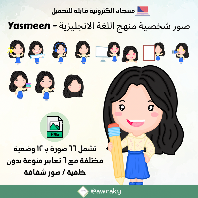 صور شخصية منهج اللغة الانجليزية - ياسمين Yasmeen