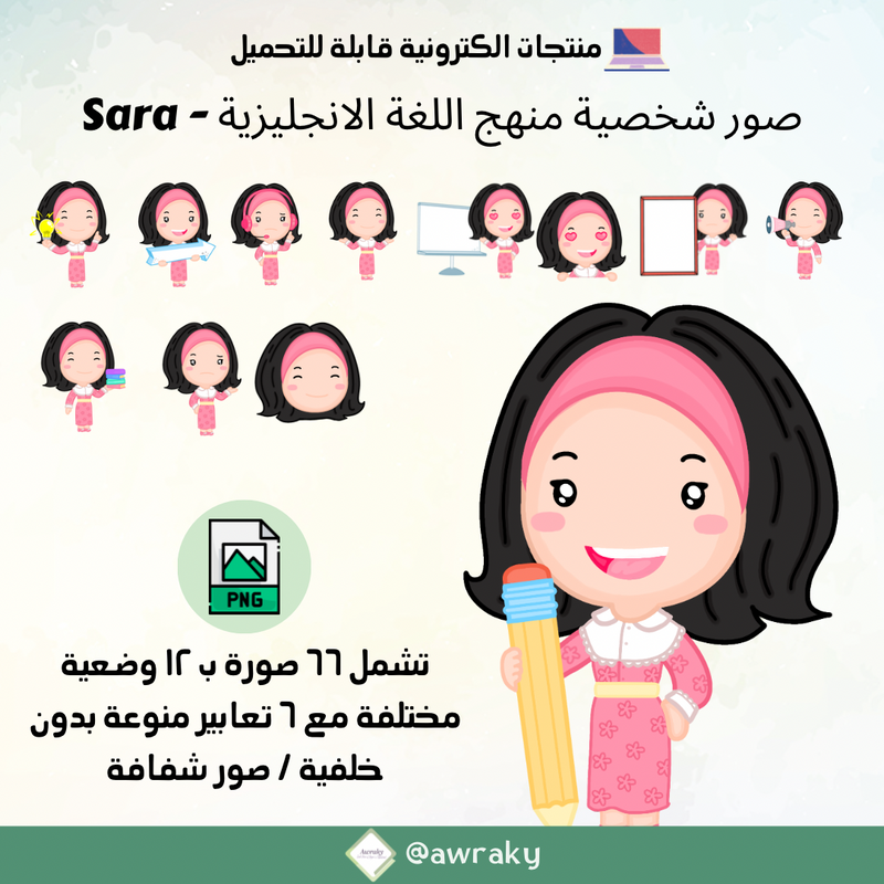 صور شخصية منهج اللغة الانجليزية - ساره Sara