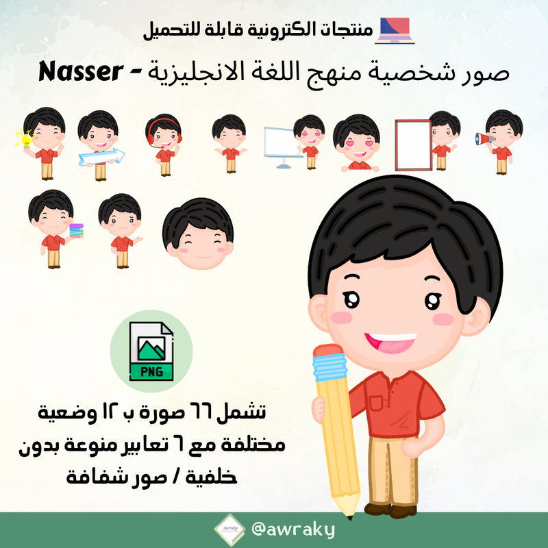 صور شخصية منهج اللغة الانجليزية - ناصر Nasser