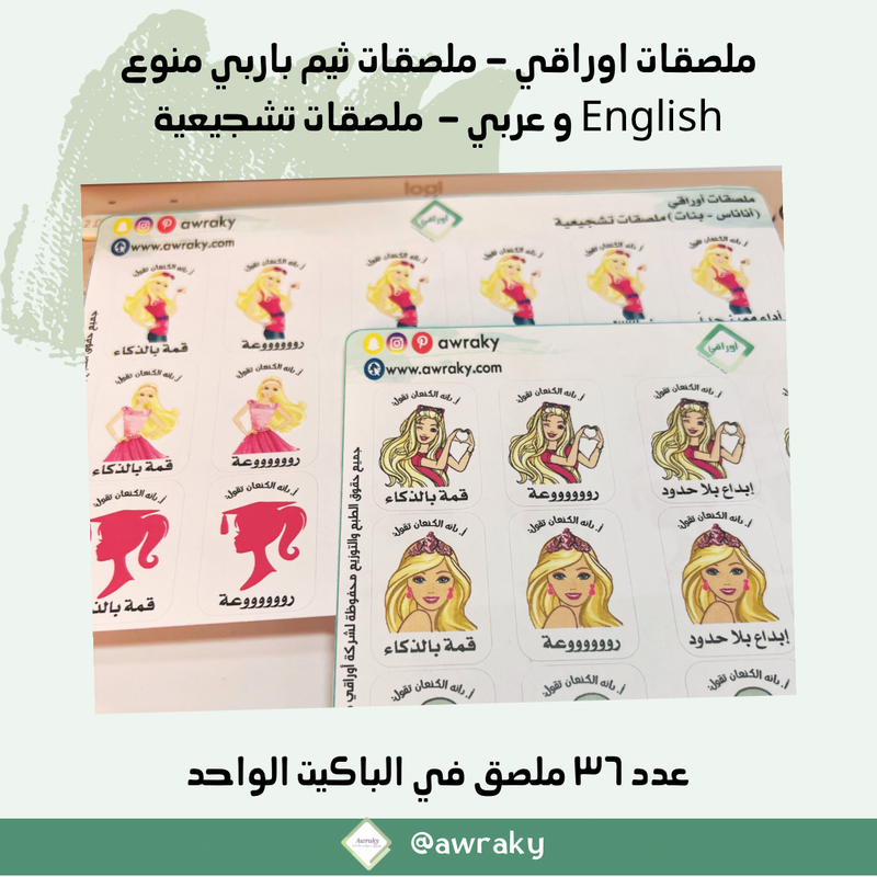 ملصقات باسمك - ثيم باربي - English و بالعربي