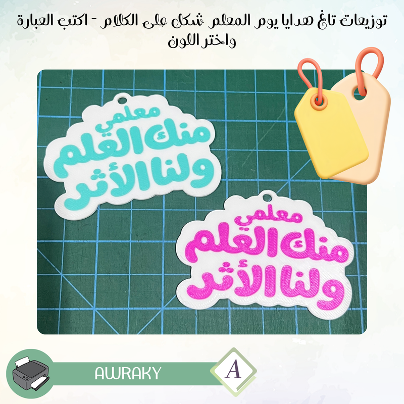 توزيعات تاغ هدايا يوم المعلم شكل على الكلام - اكتب العبارة واختر اللون