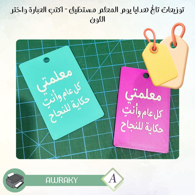 توزيعات تاغ هدايا يوم المعلم مستطيل - اكتب العبارة واختر اللون
