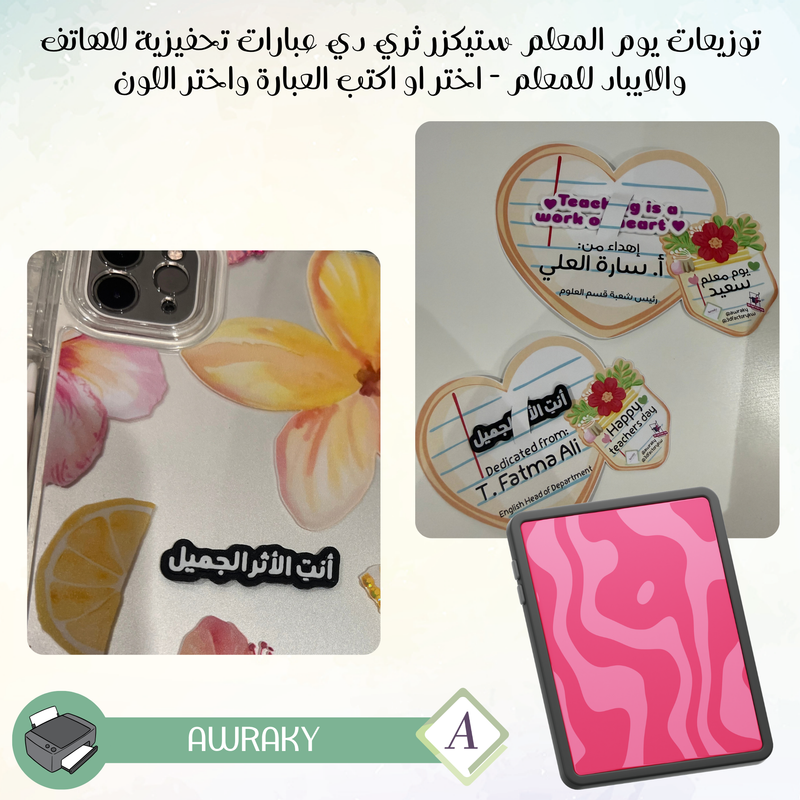 توزيعات يوم المعلم ستيكزر ثري دي عبارات تحفيزية للهاتف والايباد للمعلم - اختر او اكتب العبارة واختر اللون