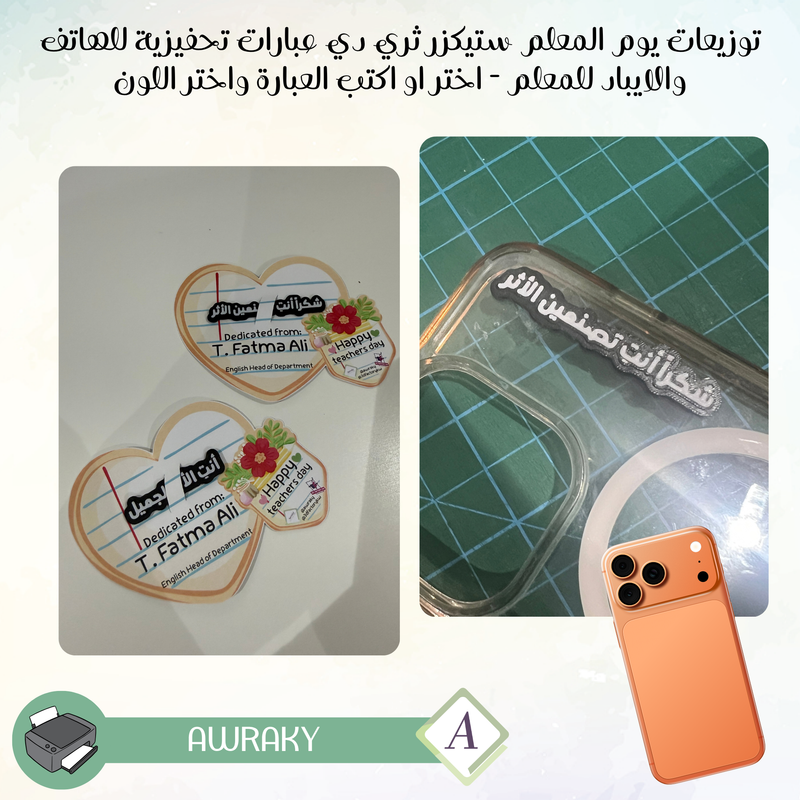 توزيعات يوم المعلم ستيكزر ثري دي عبارات تحفيزية للهاتف والايباد للمعلم - اختر او اكتب العبارة واختر اللون