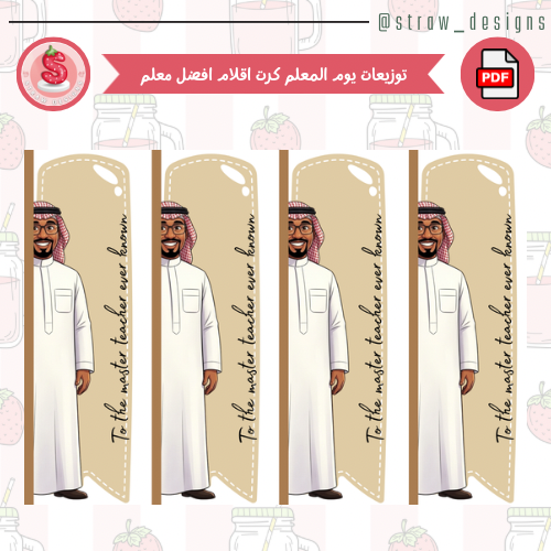 توزيعات يوم المعلم كرت اقلام افضل معلم