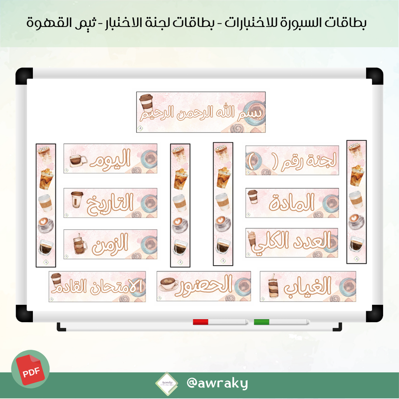 بطاقات سبورة للاختبارات - لجنة اختبار - ثيم قهوة