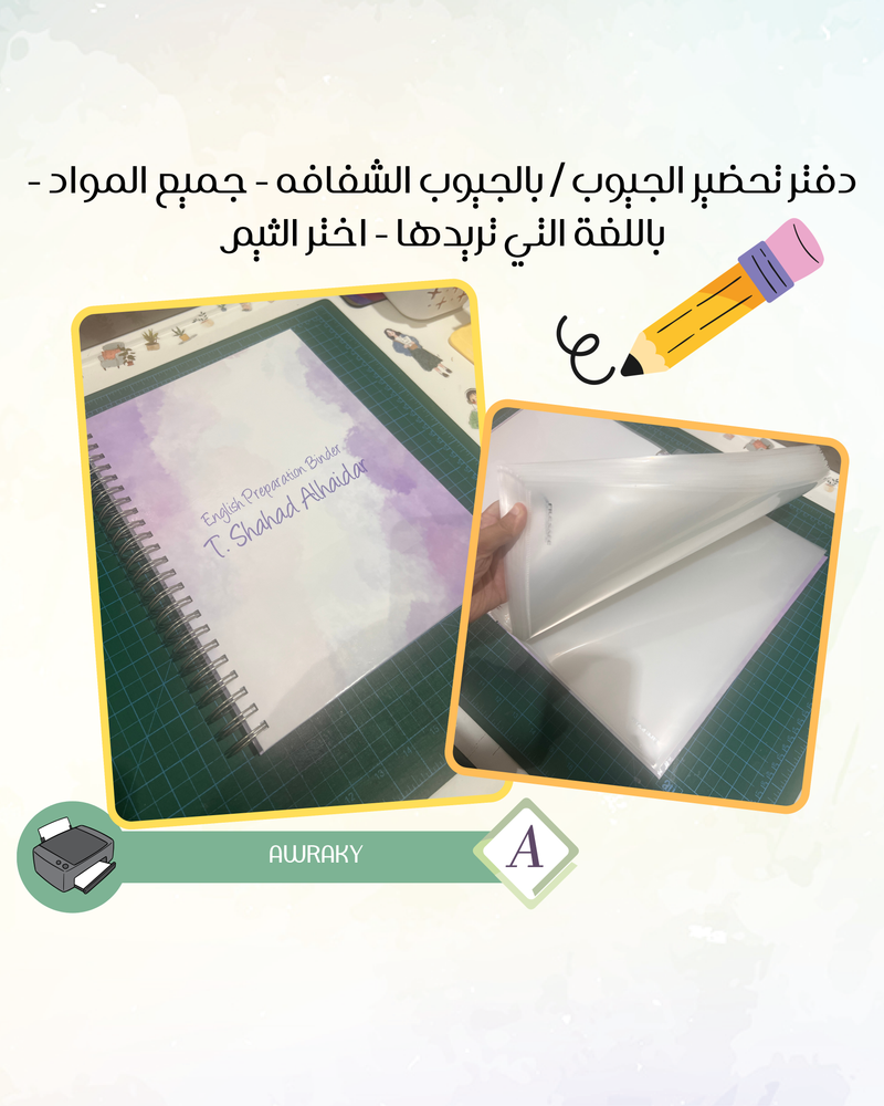 دفتر تحضير الجيوب / بالجيوب الشفافه - جميع المواد - باللغة التي تريدها - اختر الثيم -