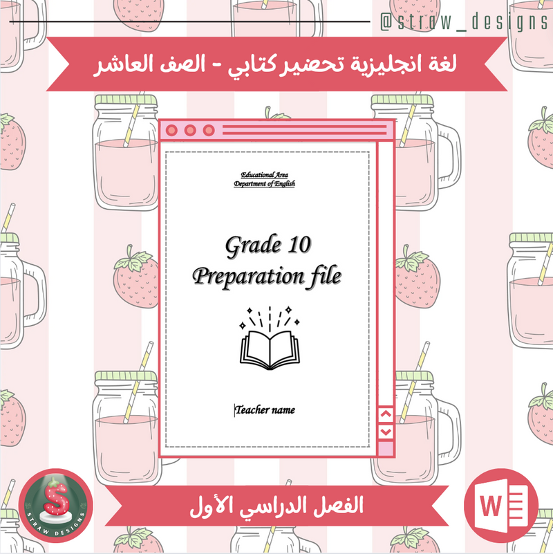 التحضير الكتابي لمادة اللغة الانجليزية للصف العاشر الفصل الدراسي الاول