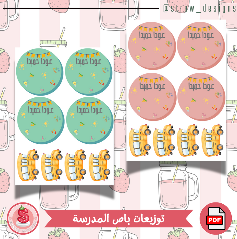 توزيعات العودة للمدارس ثيم باص المدرسة