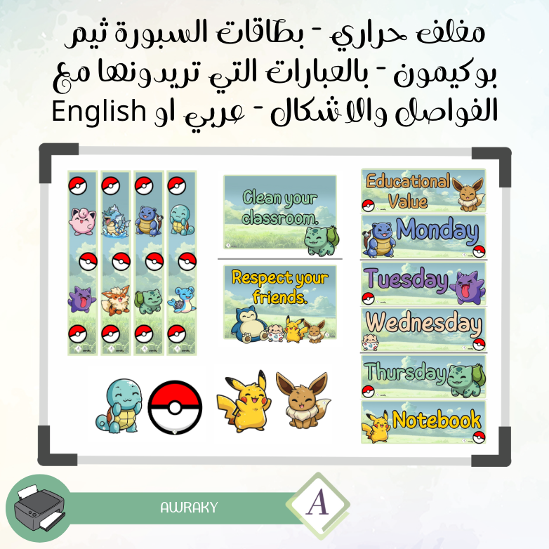 مغلف حراري - بطاقات السبورة ثيم بوكيمون - بالعبارات التي تريدونها مع الفواصل والاشكال - عربي او English
