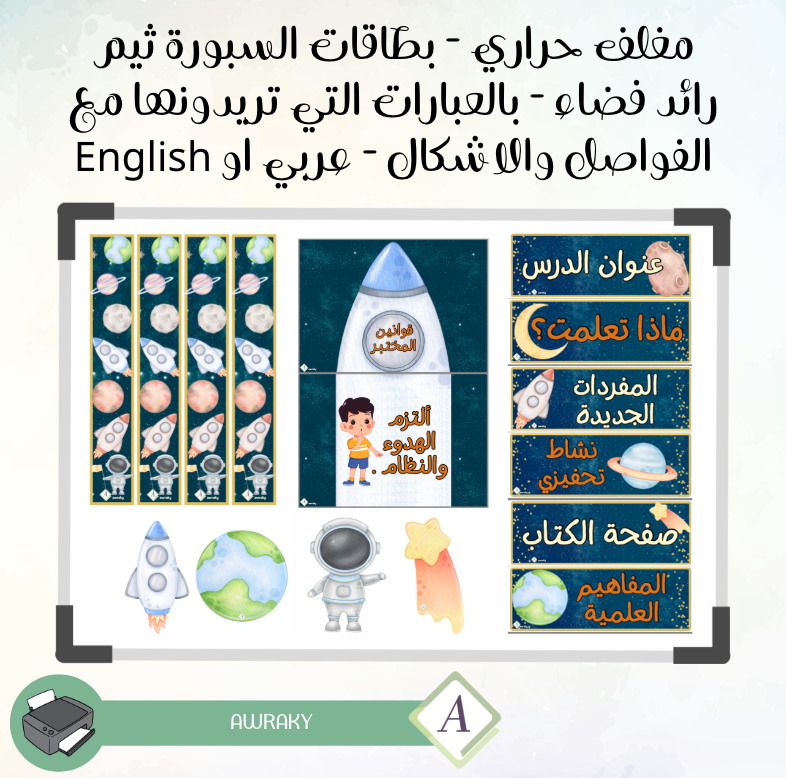 مغلف حراري - بطاقات السبورة ثيم رائد فضاء - بالعبارات التي تريدونها مع الفواصل والاشكال - عربي او English