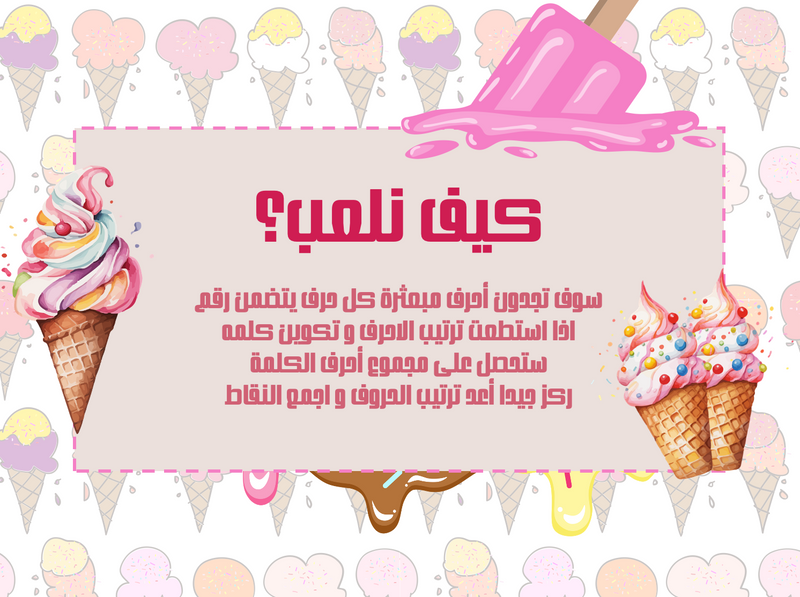 لعبة تكوين كلمات ثيم ايس كريم