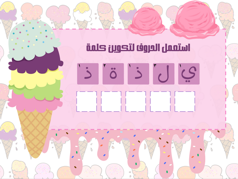 لعبة تكوين كلمات ثيم ايس كريم