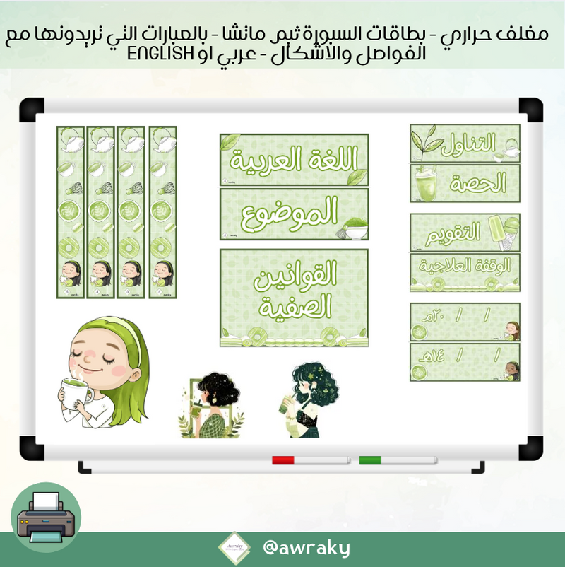 مغلف حراري - بطاقات السبورة ثيم ماتشا - بالعبارات التي تريدونها مع الفواصل والاشكال - عربي او English