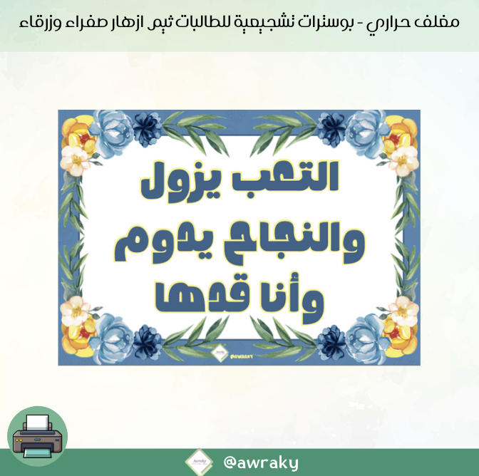 مغلف حراري - بوسترات تشجيعية للطالبات ثيم ازهار صفراء وزرقاء