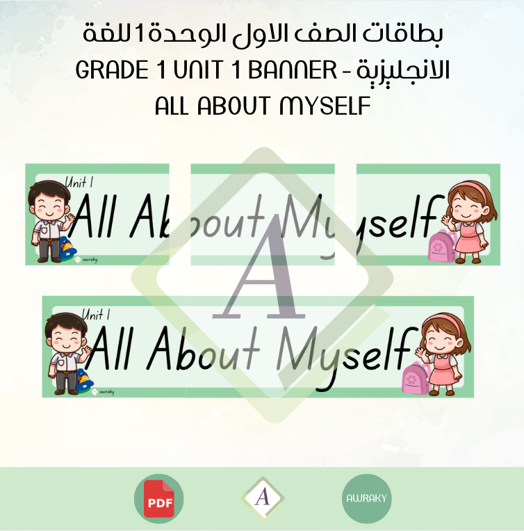 بطاقات الصف الاول الوحدة 1 للغة الانجليزية - Grade 1 Unit 1 banner all about my self