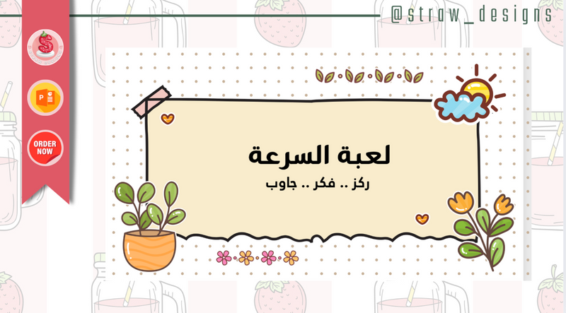 لعبة السرعة