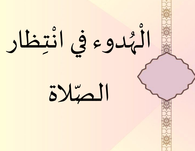 قوانين المصلى للمدارس