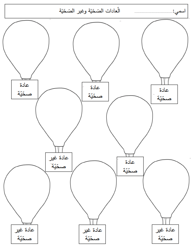 نشاط العادات الصحية و غير الصحية للأطفال