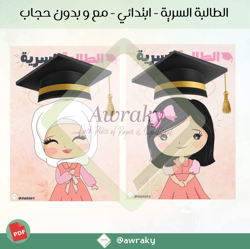 الطالبة السرية ابتدائي مع و بدون حجاب
