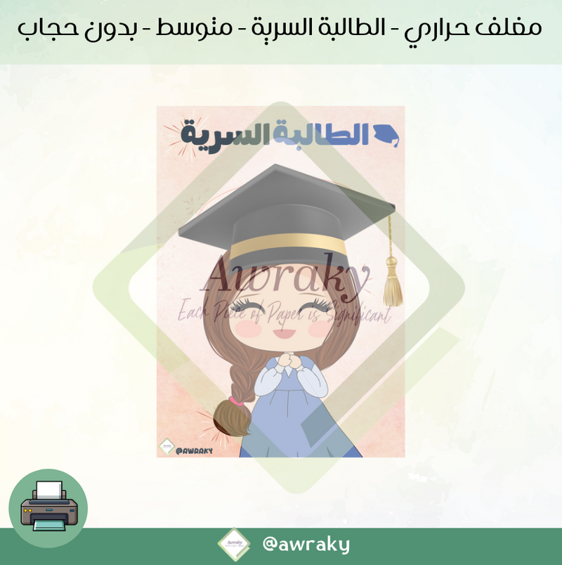 مغلف حراري - الطالبة السرية - متوسط - بدون حجاب