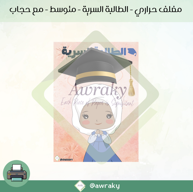 مغلف حراري - الطالبة السرية - متوسط - مع حجاب