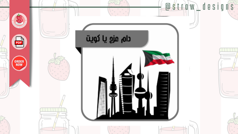 توزيعات اليوم الوطني تصميم مدينة الكويت