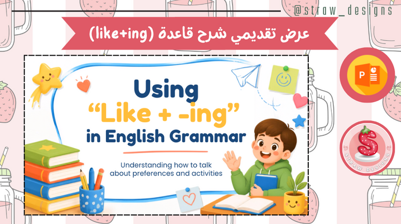 عرض تقديمي شرح قاعدة (like+ing)
