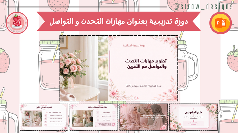 دورة تدريبية بعنوان مهارات التحدث و التواصل