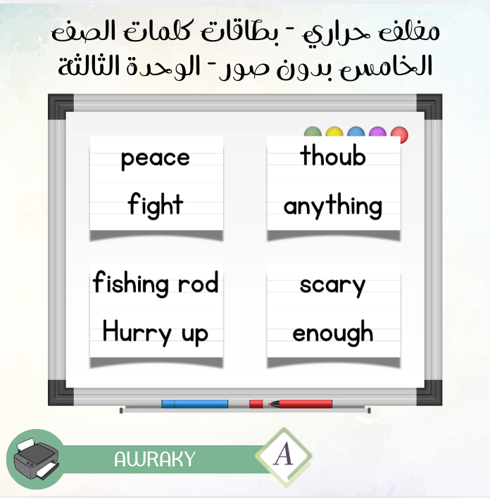 مغلف حراري - بطاقات كلمات الصف الخامس بدون صور - الوحدة الثالثة