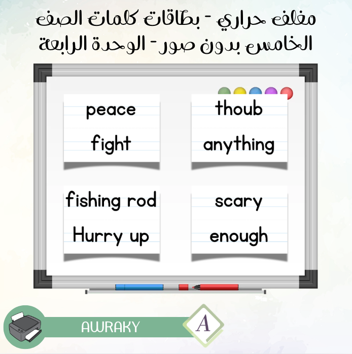 مغلف حراري - بطاقات كلمات الصف الخامس بدون صور - الوحدة الرابعة